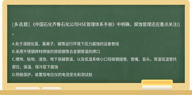 《中国石化齐鲁石化公司HSE管理体系手册》中明确，腐蚀管理还应重点关注()。