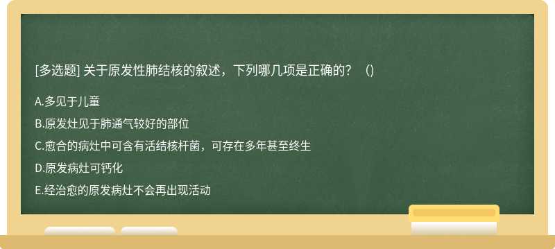 关于原发性肺结核的叙述，下列哪几项是正确的？（)