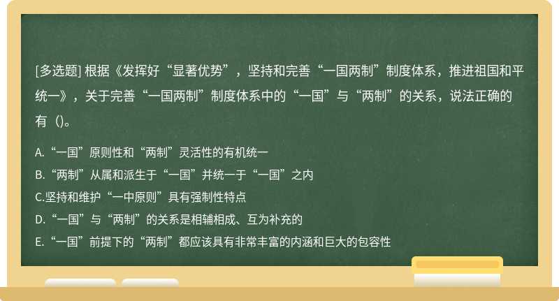 根据《发挥好“显著优势”，坚持和完善“一国两制”制度体系，推进祖国和平统一》，关于完善“一国两制”制度体系中的“一国”与“两制”的关系，说法正确的有()。