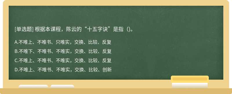 根据本课程，陈云的“十五字诀”是指（)。
