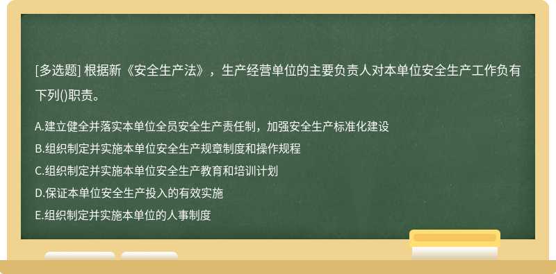 根据新《安全生产法》，生产经营单位的主要负责人对本单位安全生产工作负有下列()职责。