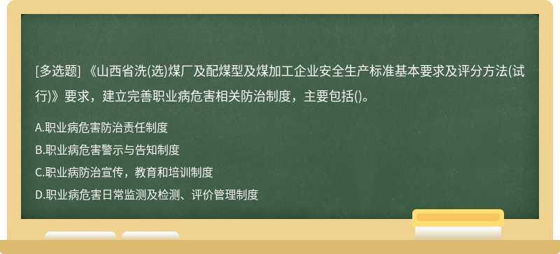 《山西省洗(选)煤厂及配煤型及煤加工企业安全生产标准基本要求及评分方法(试行)》要求，建立完善职业病危害相关防治制度，主要包括()。