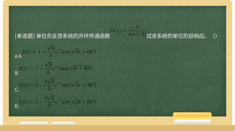 单位负反馈系统的开环传递函数试求系统的单位阶跃响应。（）