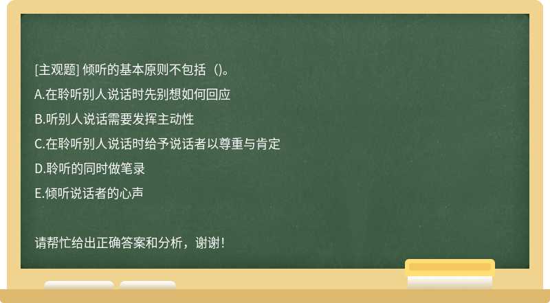 傾聽的基本原則不包括( )。