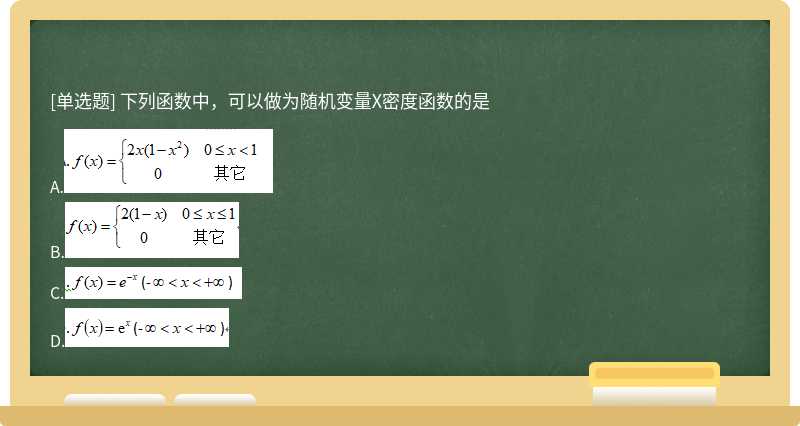 下列函数中，可以做为随机变量X密度函数的是