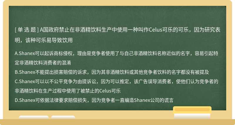 A国政府禁止在非酒精饮料生产中使用一种叫作Celus可乐的可乐，因为研究表明，该种可乐易导致饮用