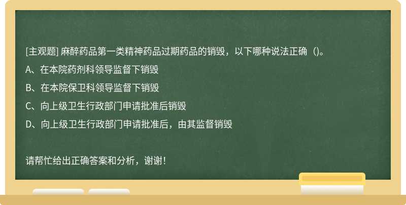 麻醉药品第一类精神药品过期药品的销毁，以下哪种说法正确()。