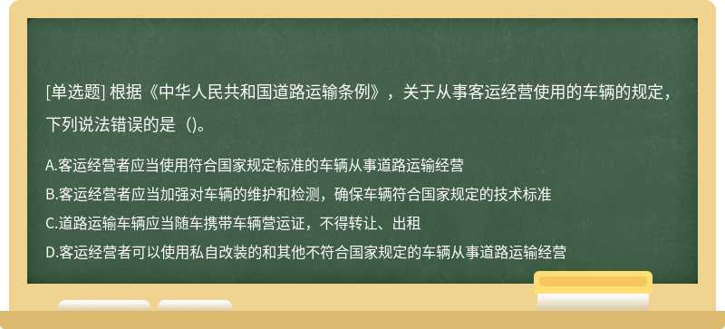 根据《中华人民共和国道路运输条例》，关于从事客运经营使用的车辆的规定，下列说法错误的是（)。