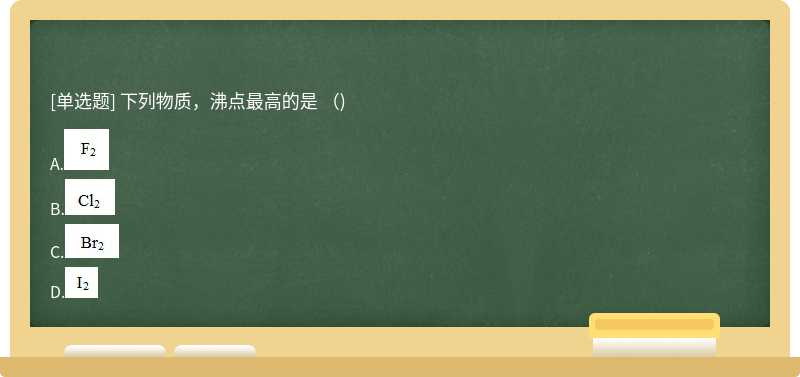 下列物質，沸點最高的是 （)