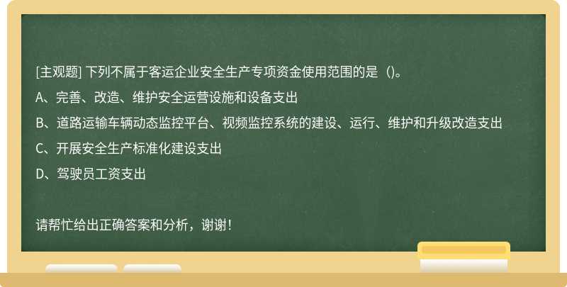 下列不属于客运企业安全生产专项资金使用范围的是()。