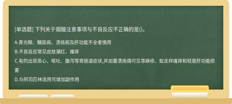 下列关于烟酸注意事项与不良反应不正确的是()。