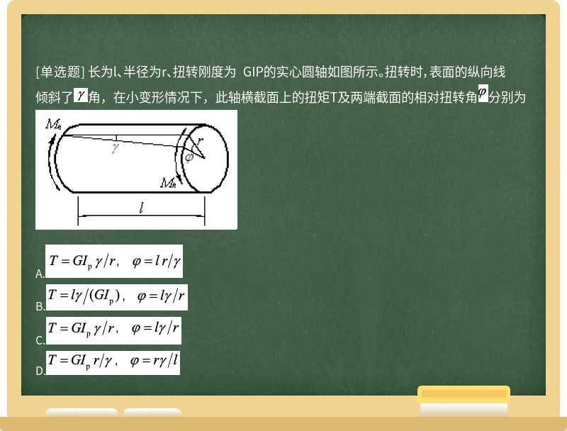 长为l、半径为r、扭转刚度为 GIP的实心圆轴如图所示。扭转时，表面的纵向线倾斜了角，在小变形情况下，此轴横截面上的扭矩T及两端截面的相对扭转角分别为 