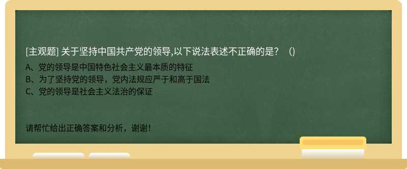 关于坚持中国共产党的领导,以下说法表述不正确的是？（)