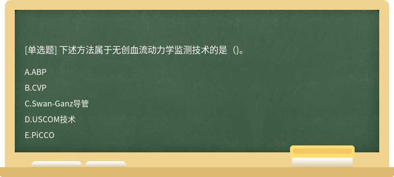 下述方法属于无创血流动力学监测技术的是（)。