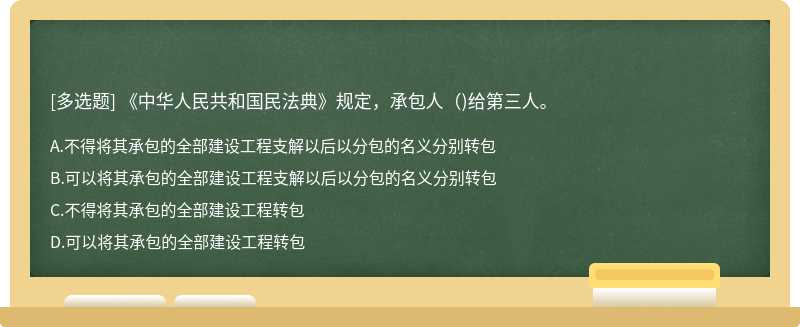 《中华人民共和国民法典》规定，承包人（)给第三人。