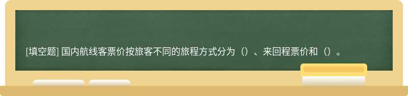 国内航线客票价按旅客不同的旅程方式分为（）、来回程票价和（）。