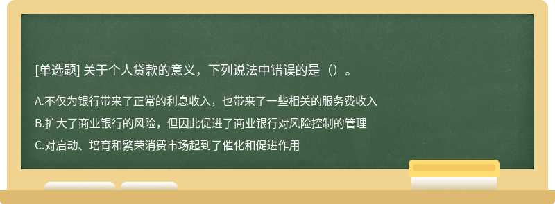 关于个人贷款的意义，下列说法中错误的是（）。