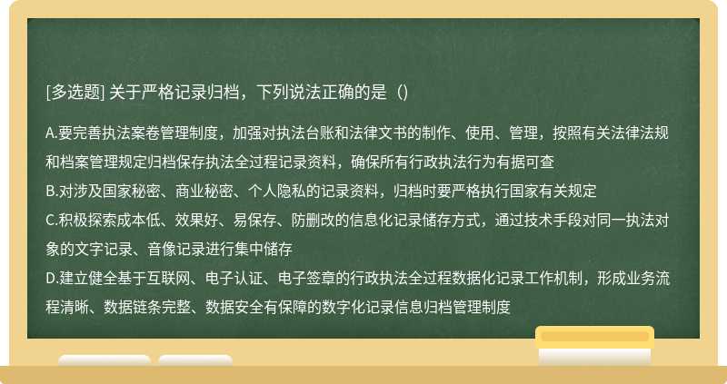 关于严格记录归档，下列说法正确的是（)