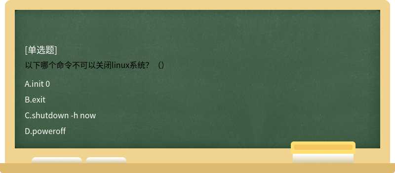 以下哪个命令不可以关闭linux系统？（）