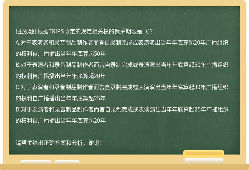 根据TRIPS协定的规定相关权的保护期限是（)？