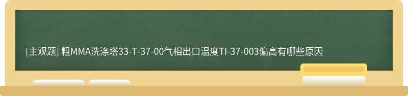 粗MMA洗涤塔33-T-37-00气相出口温度TI-37-003偏高有哪些原因