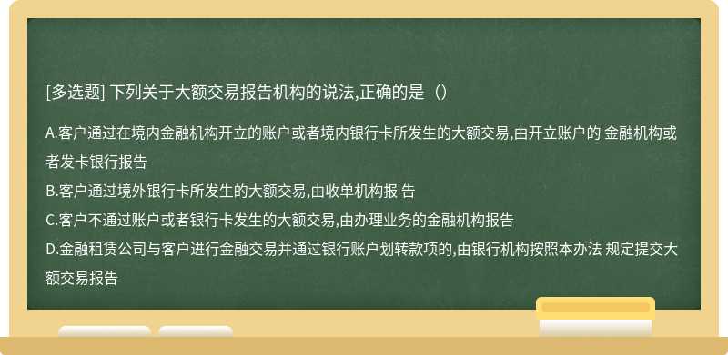 下列关于大额交易报告机构的说法,正确的是（）