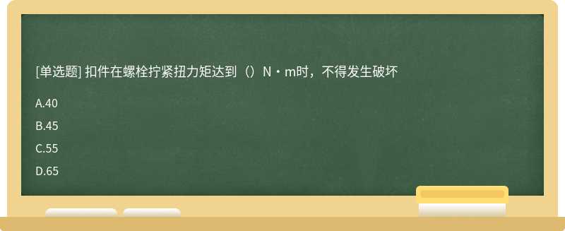 扣件在螺栓拧紧扭力矩达到（）N·m时，不得发生破坏