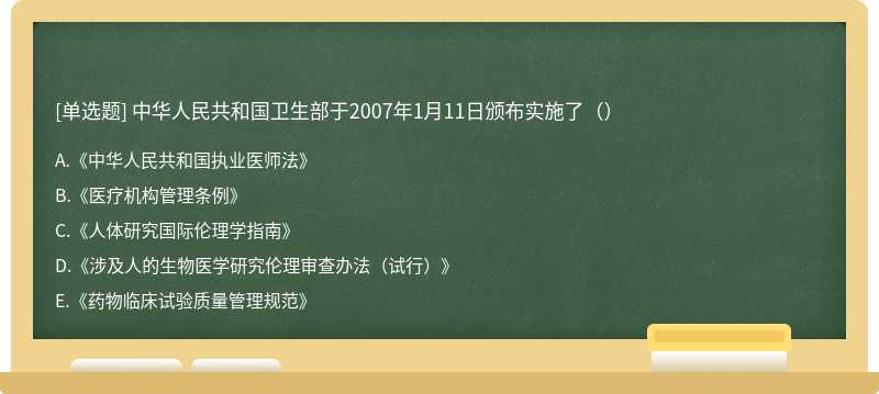 中华人民共和国卫生部于2007年1月11日颁布实施了（）