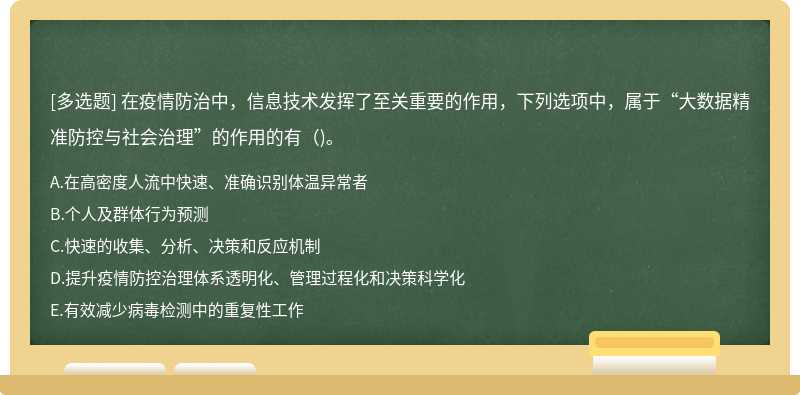 在疫情防治中，信息技术发挥了至关重要的作用，下列选项中，属于“大数据精准防控与社会治理”的作用的有()。