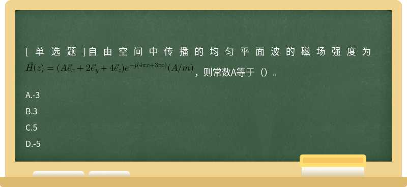 自由空间中传播的均匀平面波的磁场强度为     ，则常数A等于（）。