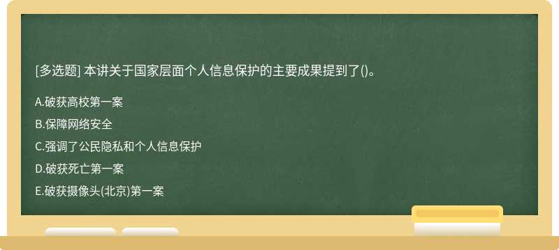 本讲关于国家层面个人信息保护的主要成果提到了()。