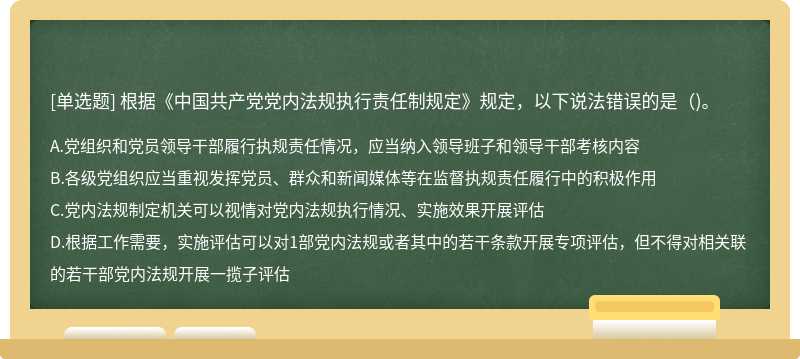 根据《中国共产党党内法规执行责任制规定》规定，以下说法错误的是（)。