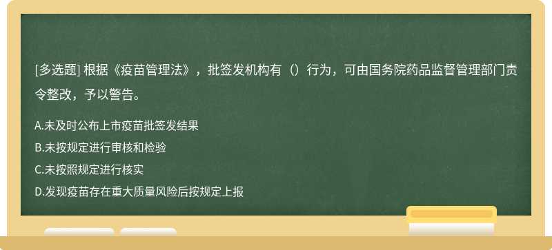 根据《疫苗管理法》，批签发机构有（）行为，可由国务院药品监督管理部门责令整改，予以警告。