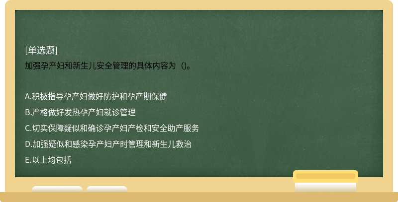 加强孕产妇和新生儿安全管理的具体内容为（)。