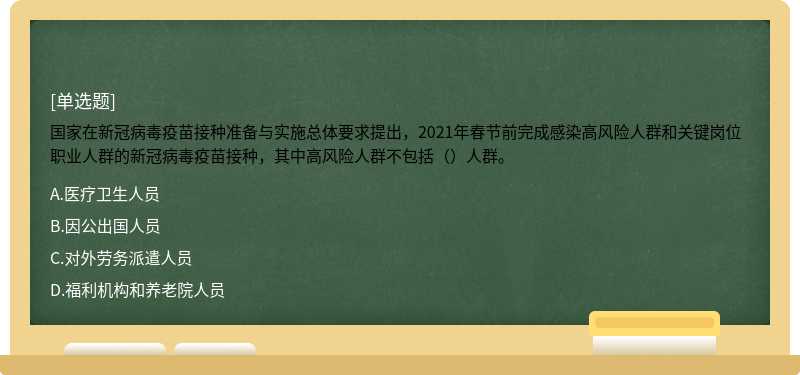 国家在新冠病毒疫苗接种准备与实施总体要求提出，2021年春节前完成感染高风险人群和关键岗位职业人群的新冠病毒疫苗接种，其中高风险人群不包括（）人群。