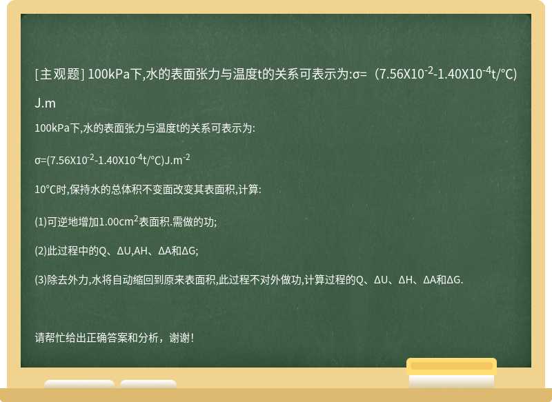 100kPa下,水的表面张力与温度t的关系可表示为:σ=(7.56X10<sup>-2</sup>-1.40X10<sup>-4</sup>t/℃)J.m<sup>