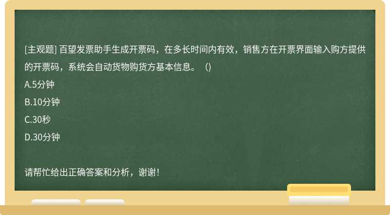 百望发票助手生成开票码，在多长时间内有效，销售方在开票界面输入购方提供的开票码，系统会自动货物购货方基本信息。()