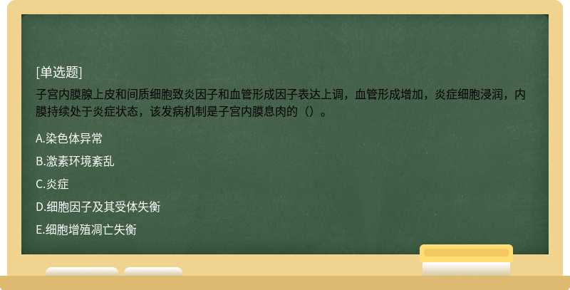 子宫内膜腺上皮和间质细胞致炎因子和血管形成因子表达上调，血管形成增加，炎症细胞浸润，内膜持续处于炎症状态，该发病机制是子宫内膜息肉的（）。