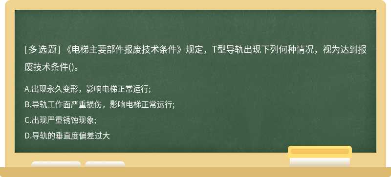 《电梯主要部件报废技术条件》规定，T型导轨出现下列何种情况，视为达到报废技术条件()。