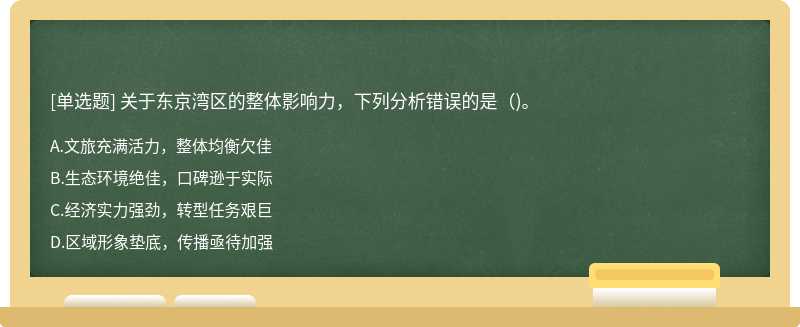 关于东京湾区的整体影响力，下列分析错误的是()。