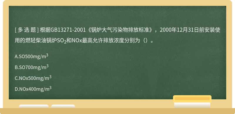 根据GB13271-2001《锅炉大气污染物排放标准》，2000年12月31日前安装使用的燃轻柴油锅炉SO2和NOx最高允许排放浓度分别为（）。