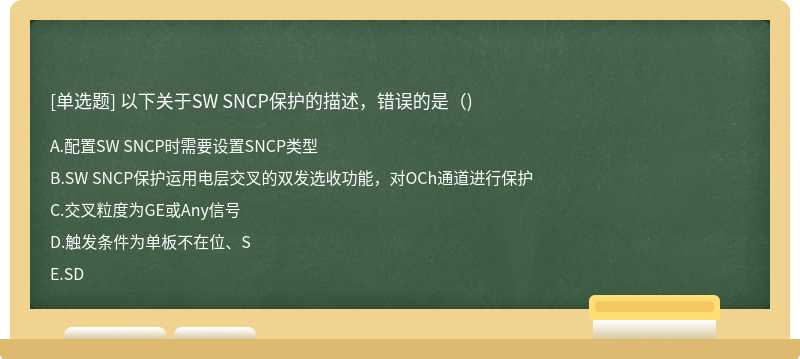 以下关于SW SNCP保护的描述，错误的是()