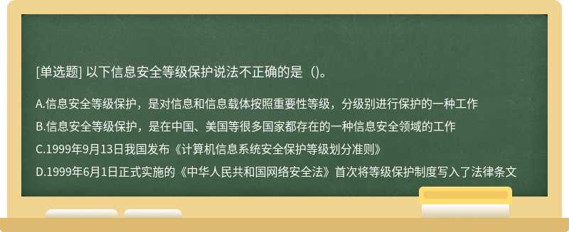 以下信息安全等级保护说法不正确的是()。