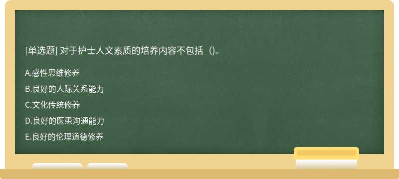 对于护士人文素质的培养内容不包括（)。