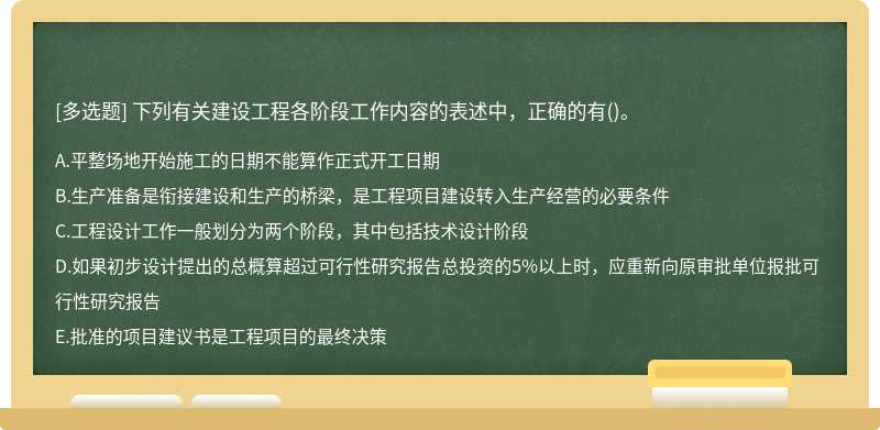 下列有关建设工程各阶段工作内容的表述中，正确的有()。