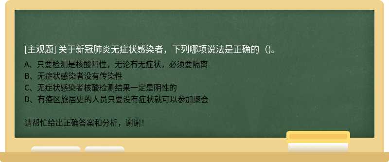 关于新冠肺炎无症状感染者，下列哪项说法是正确的()。