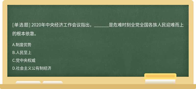 2020年中央经济工作会议指出，______是危难时刻全党全国各族人民迎难而上的根本依靠。