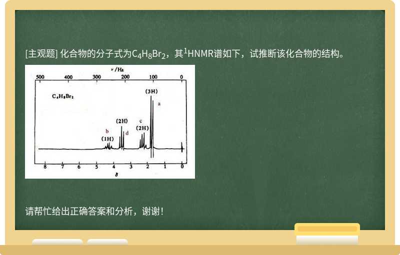 化合物的分子式为C<sub>4</sub>H<sub>8</sub>Br<sub>2</sub>，其<sup>1</sup>HNMR谱如下，试推断该化合物的结构。