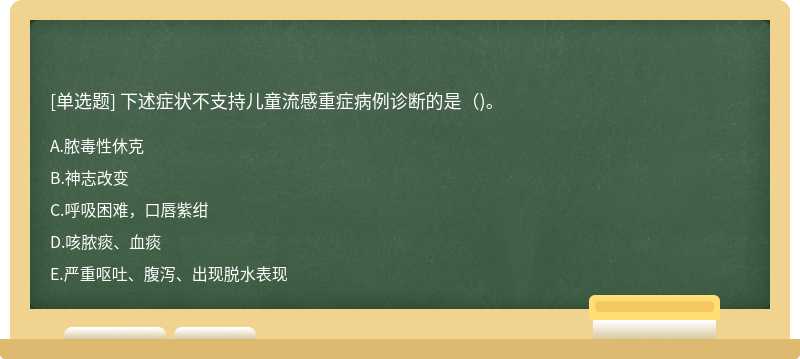 下述症状不支持儿童流感重症病例诊断的是（)。