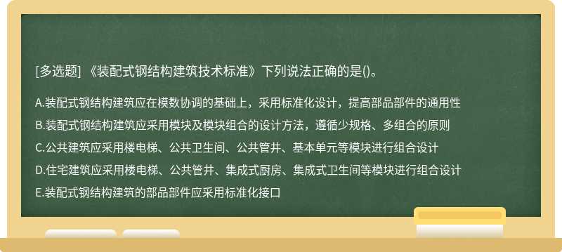 《装配式钢结构建筑技术标准》下列说法正确的是()。